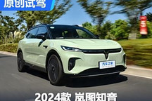 901km续航/全域800V平台 试驾岚图知音