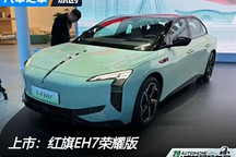 2024成都車展：紅旗EH7榮耀版正式上市
