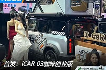 成都車展：iCAR 03新車色/咖啡創業版