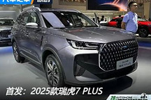 2024成都車展：新款瑞虎7 PLUS發布