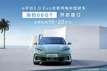 年輕人第一臺GT，比亞迪海豹06GT開啟盲訂15萬元起