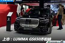 2024成都車展：LUMMA GS650齊柏林上市