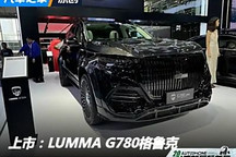 2024成都車展：LUMMA G780格魯克上市
