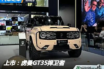2024成都車展：虜曼GT35捍衛者上市