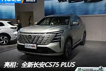 2024成都車展：全新長安CS75 PLUS亮相