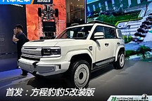 2024成都車展：方程豹豹5改裝版首發(fā)