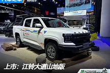 2024成都車展：江鈴大道山地版上市