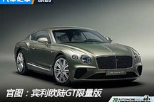 2024成都車展：賓利歐陸GT限量版官圖