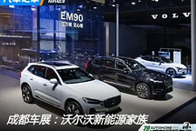 2024成都車展：沃爾沃新能源家族亮相