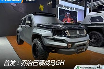 2024成都車展：喬治巴頓戰馬GH首發