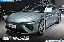 2024成都車展：哪吒S獵裝正式公眾亮相