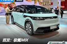 2024成都車展：極氪MIX最新版本亮相