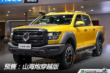 2024成都車展：山海炮穿越版開啟預售