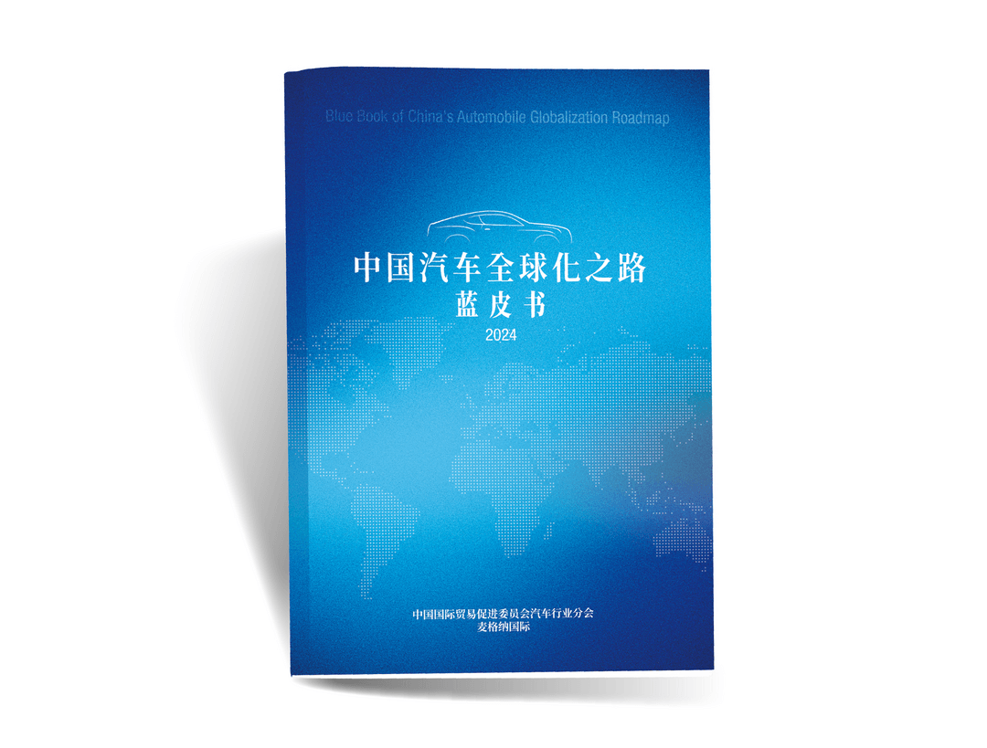 助力中国车企出海！《中国汽车全球化之路蓝皮书》正式发布