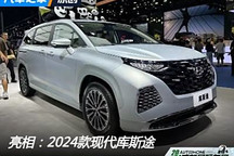 2024成都車展：2024款現代庫斯途亮相