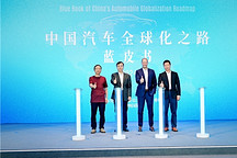 麥格納聯合中國貿促會汽車分會，重磅發布《中國汽車全球化之路藍皮書》