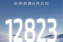 E07年內上市 長安啟源8月交付12823輛