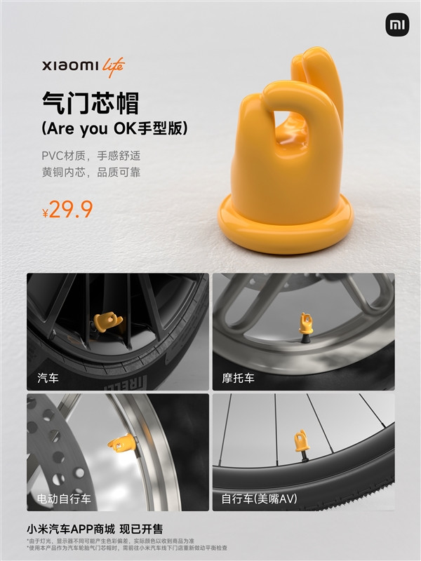 小米汽車商城推出Are you OK手型版氣門芯帽：29.9元