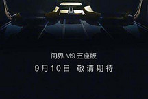 配攬境坐席 問界M9五座版將9月10日發布