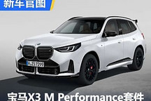 寶馬X3 M Performance套件官圖發布