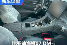 唐之外新選擇 曝比亞迪海獅07 DM-i內飾