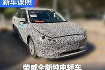 或為小號D7？榮威全新純電轎車諜照