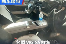 配備大尺寸中控屏 名爵MG S5內飾諜照