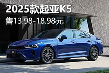 售13.98萬起 2025款起亞K5正式上市
