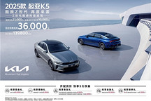 2025款起亞K5增配上市，13.98萬元起售