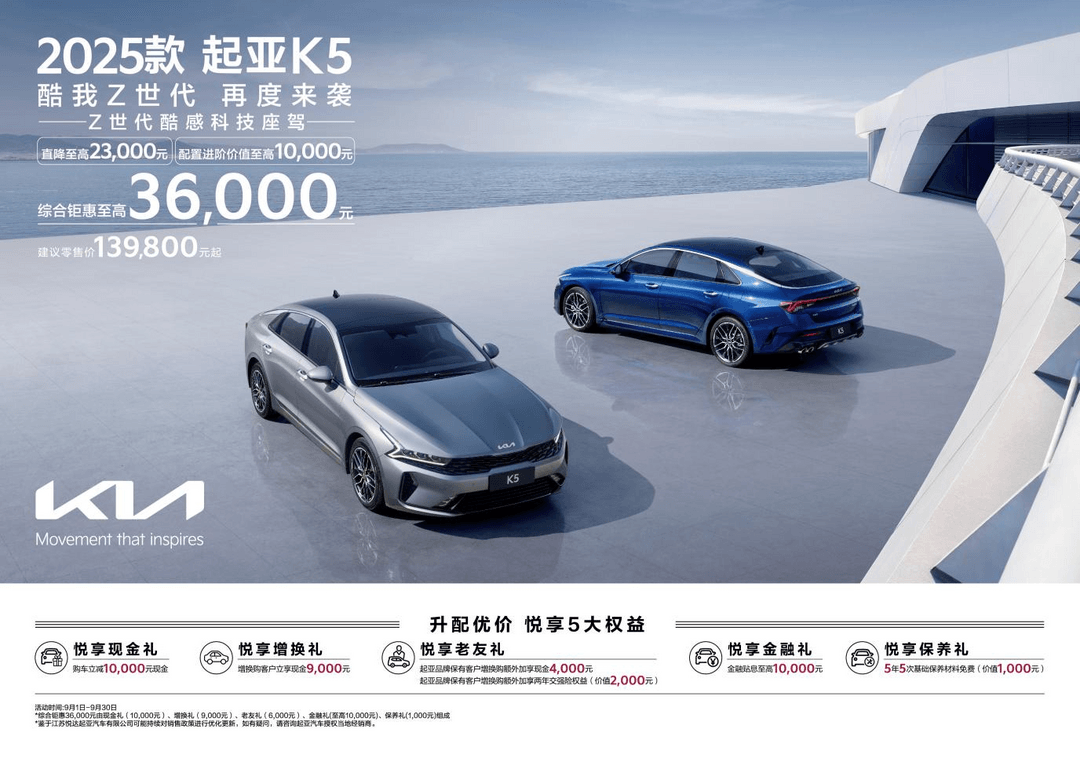 2025款起亞K5增配上市，13.98萬(wàn)元起售