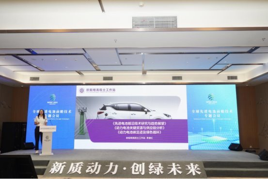 “前沿技術風向標” 全球先進電池前瞻技術專題會議成功舉辦