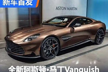 全新阿斯頓?馬丁Vanquish正式首發亮相