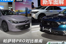 全新帕萨特PRO VS 雅阁 谁更胜一筹？