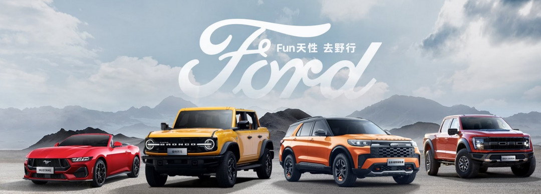 福特中國：找到屬于自己的路，很重要