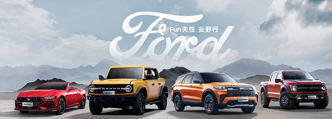 福特中国:找到属于自己的路,很重要