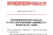 為加快打造領先的智能網聯汽車產業基地，陜西印發相關《行動方案》