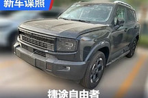 1.5T/2.0T動力 捷途自由者內飾諜照首曝