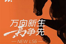 全面升級 新款智己LS6將于9月26日上市