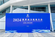 威睿攜金磚二代電池亮相世界動力電池大會 開啟LFP電池新紀元