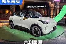 三季度上市/多款配色 吉利星愿正式亮相