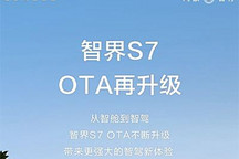 涉及智驾、泊车等 智界S7迎来OTA升级