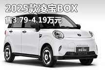 售3.79萬起/2款配置 2025款凌寶BOX上市