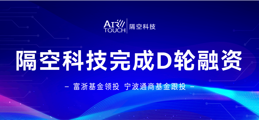 Seeds丨隔空科技完成D輪融資，將加快新一代毫米波雷達(dá)芯片研發(fā)