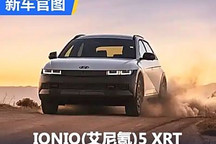滿滿拉力風？IONIQ(艾尼氪)5 XRT官圖
