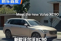 插混中大型7座SUV 新款沃爾沃XC90首發(fā)