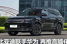 華為智駕基礎(chǔ)版降價，攻入中低端市場