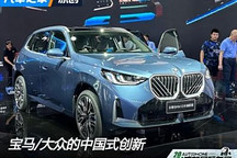 成都車展觀察：寶馬/大眾的中國(guó)式創(chuàng)新