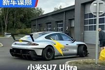 相當(dāng)驚艷 小米SU7 Ultra實(shí)車海外曝光