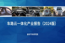 蓋世汽車研究院：新智賦能，車路云一體化落地加速