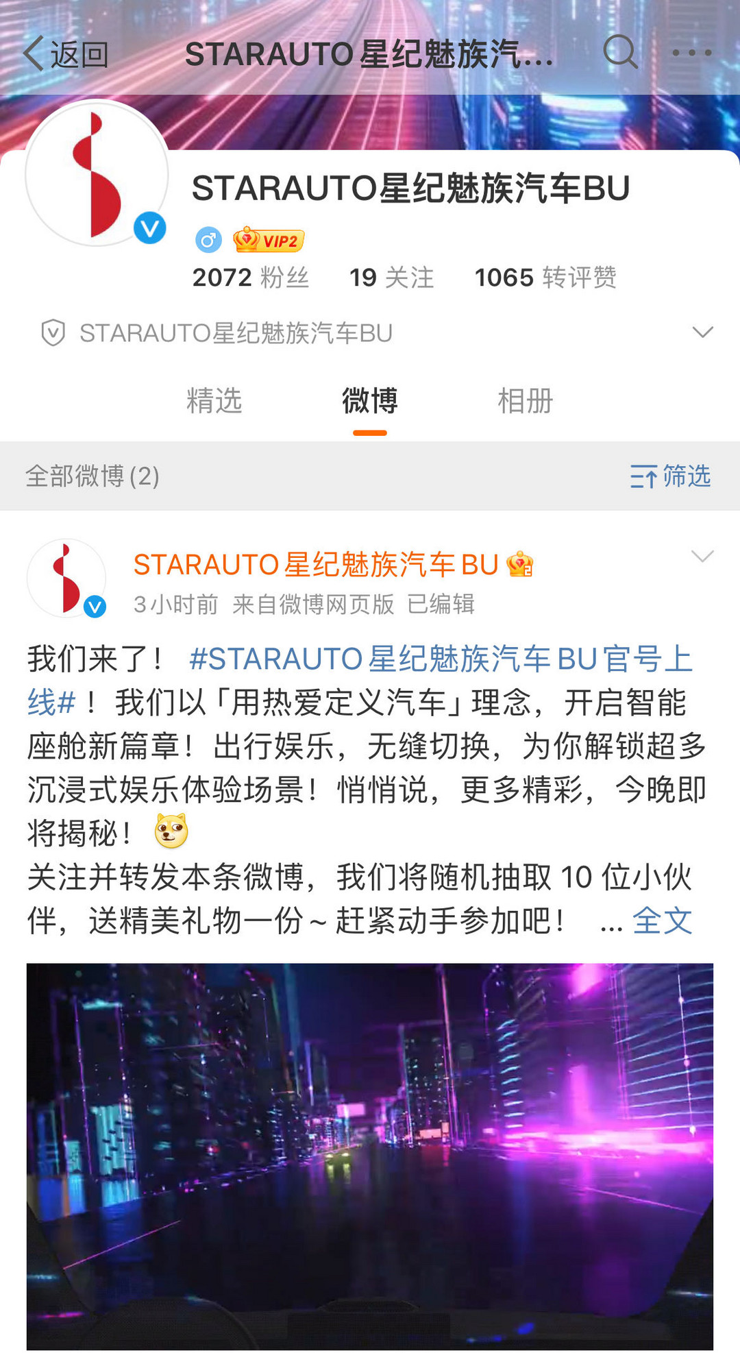 STARAUTO星纪魅族汽车BU官方微博上线